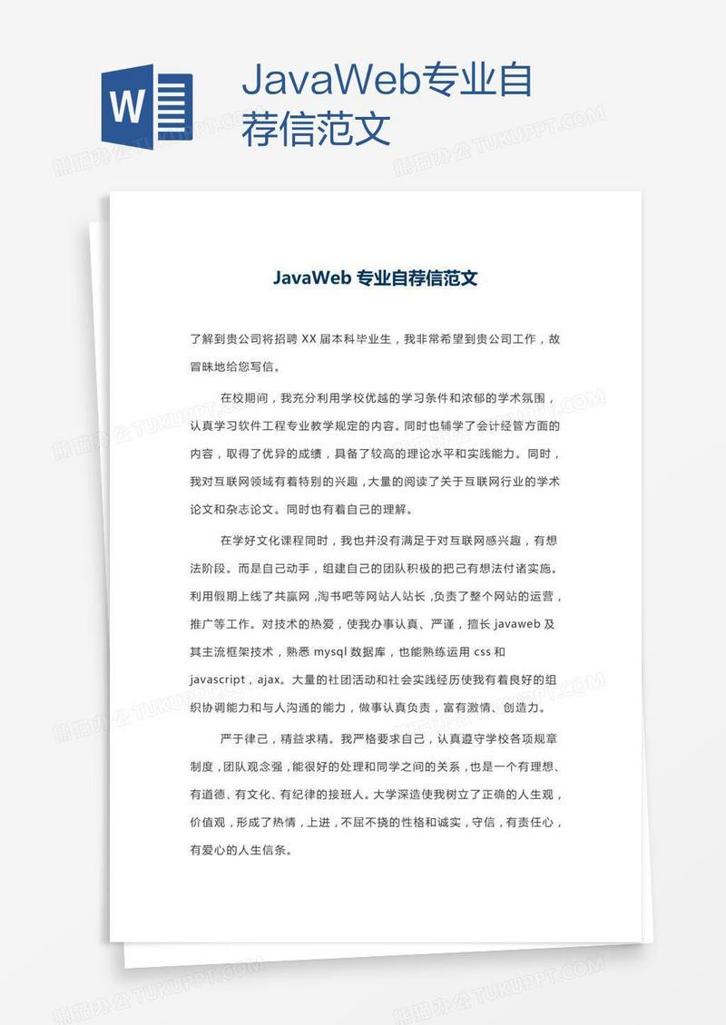 JavaWeb专业自荐信范文