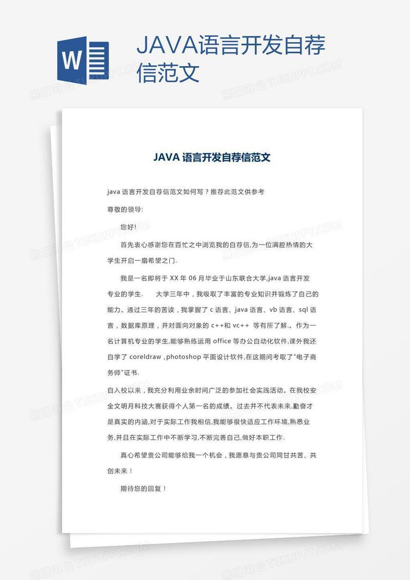 JAVA语言开发自荐信范文