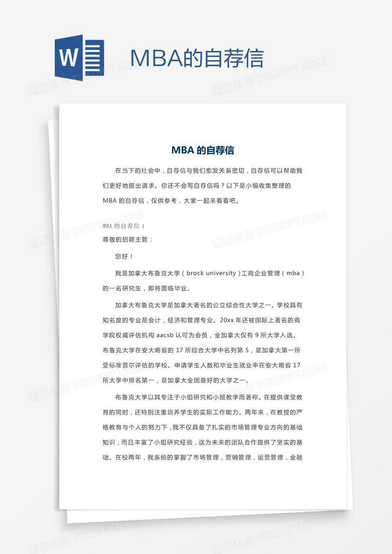 MBA的自荐信