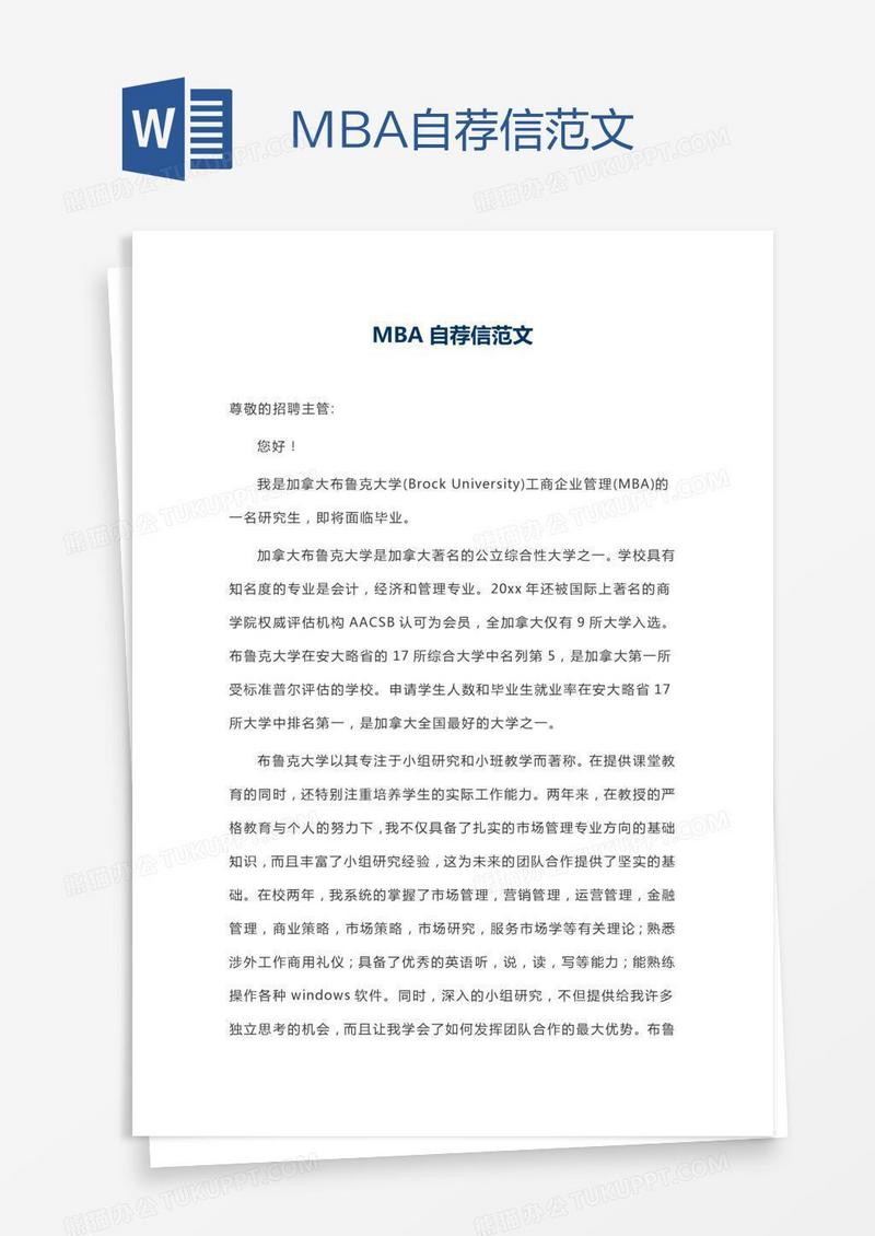 MBA自荐信范文