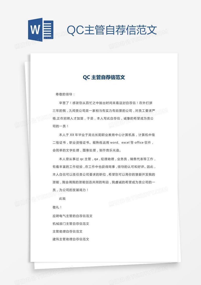 QC主管自荐信范文