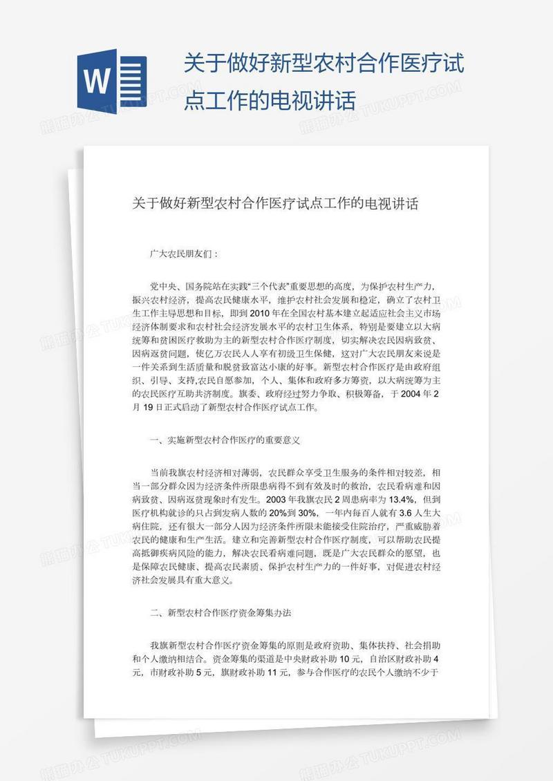 关于做好新型农村合作医疗试点工作的电视讲话