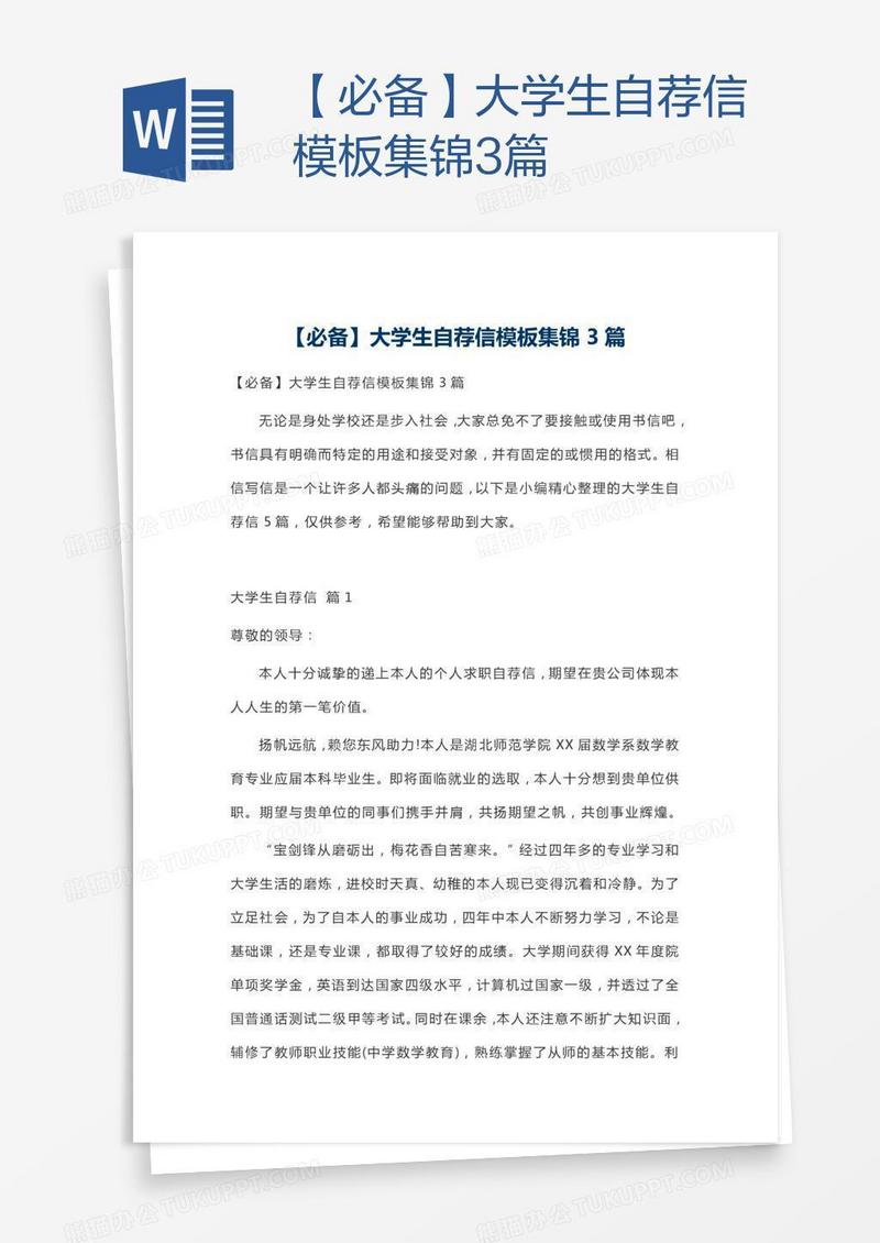 【必备】大学生自荐信模板集锦3篇