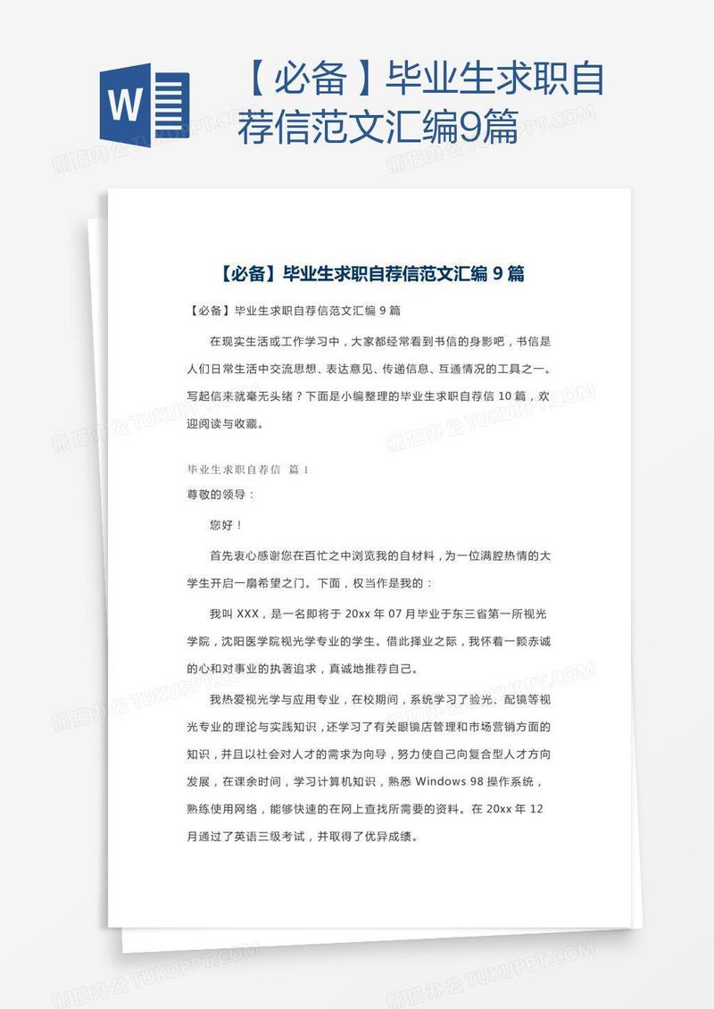 【必备】毕业生求职自荐信范文汇编9篇