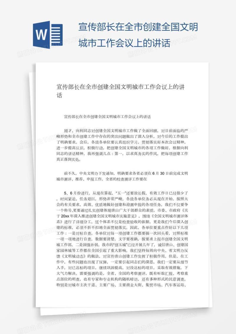 宣传部长在全市创建全国文明城市工作会议上的讲话