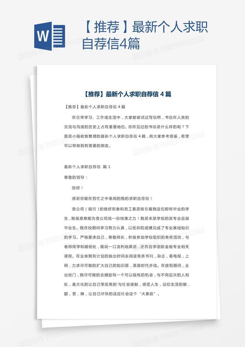 【推荐】最新个人求职自荐信4篇