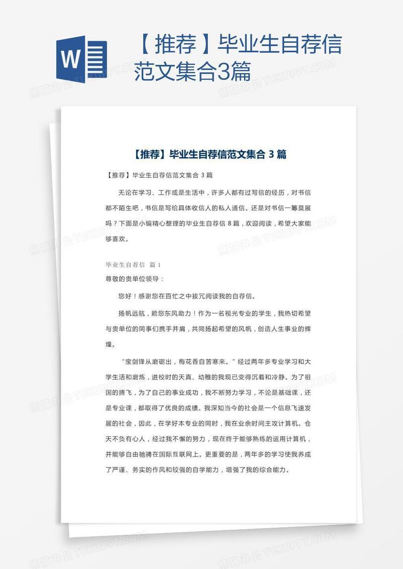 【推荐】毕业生自荐信范文集合3篇