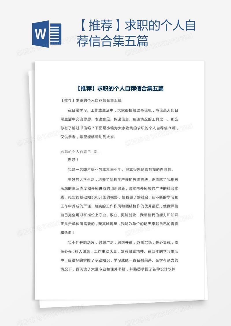 【推荐】求职的个人自荐信合集五篇