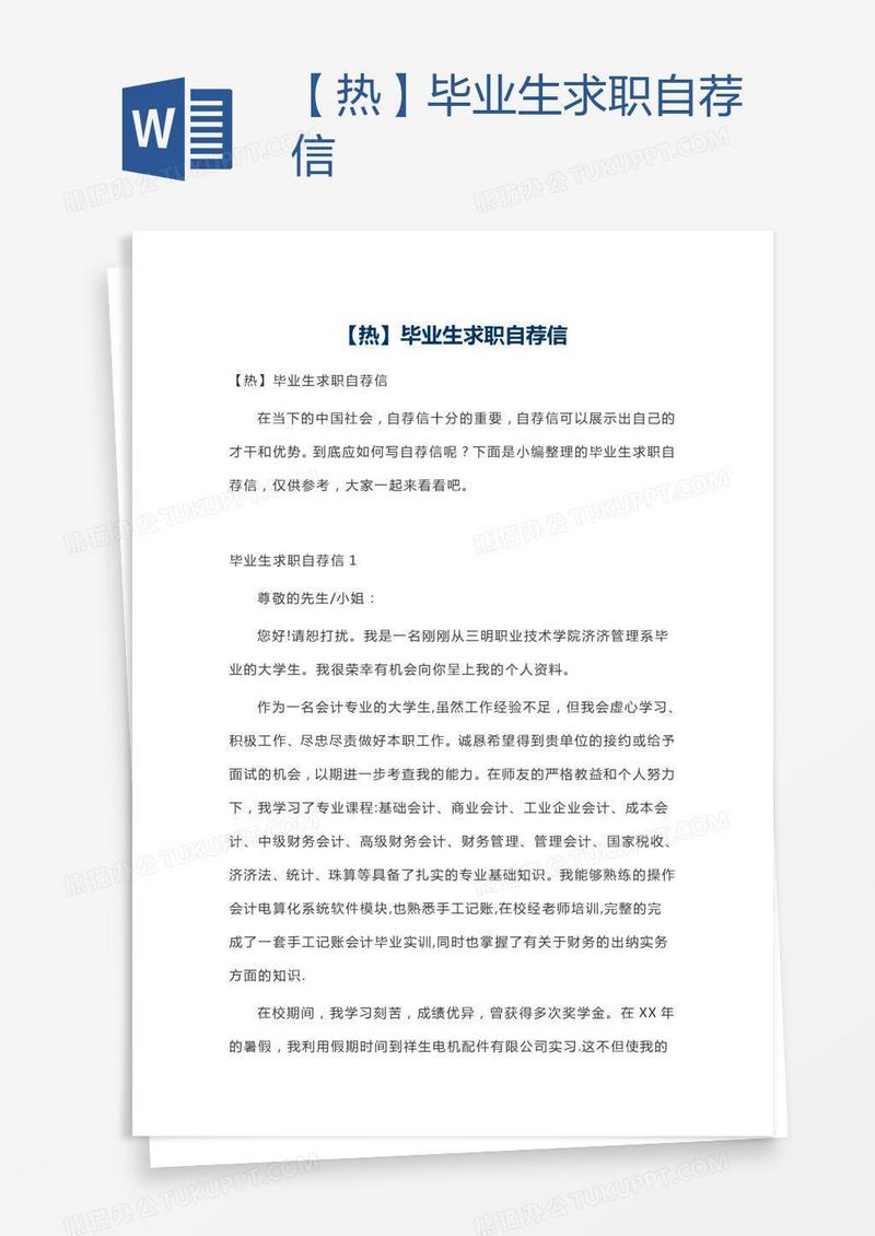 【热】毕业生求职自荐信