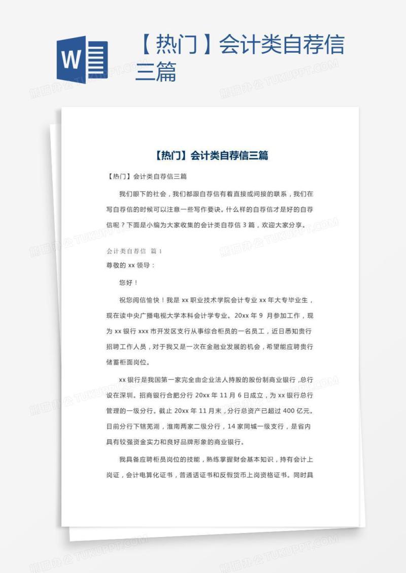 【热门】会计类自荐信三篇