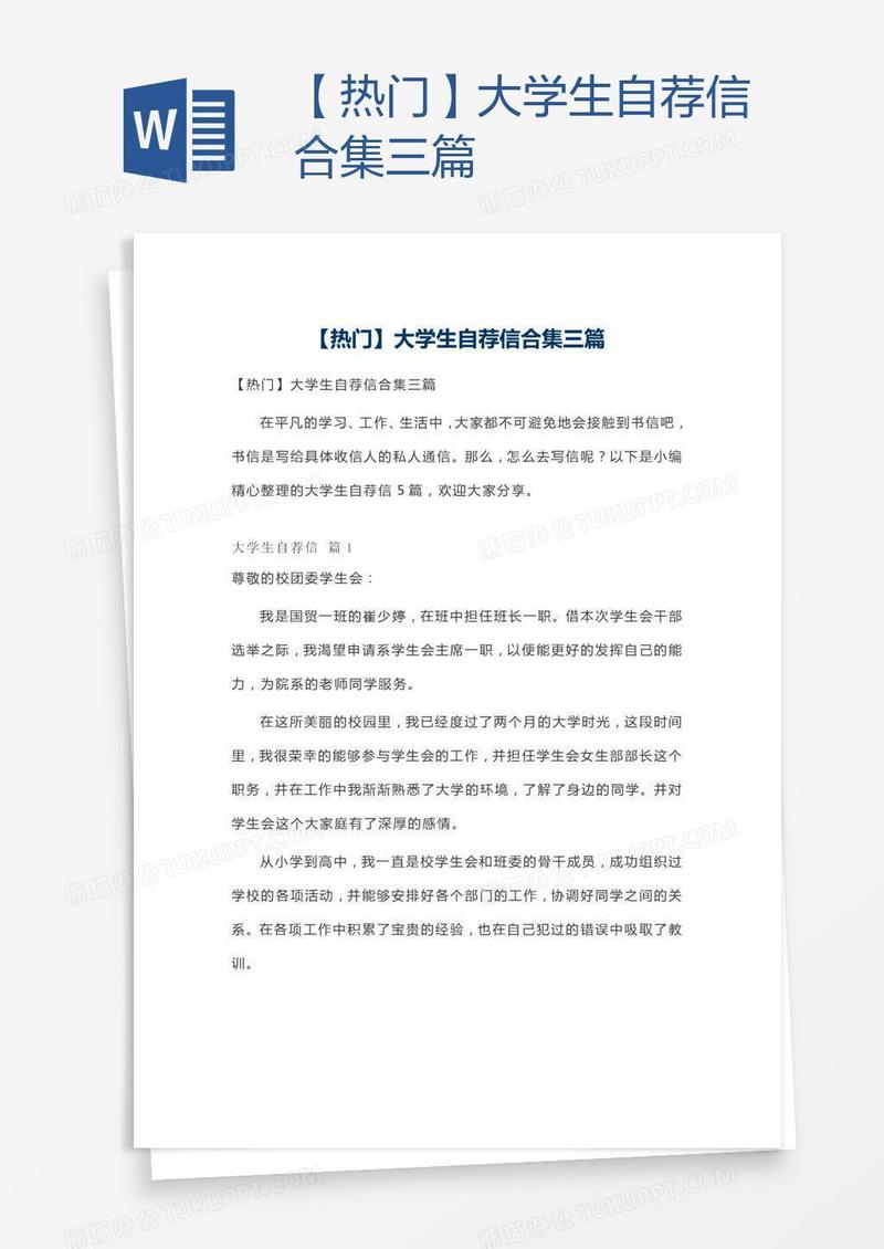 【热门】大学生自荐信合集三篇