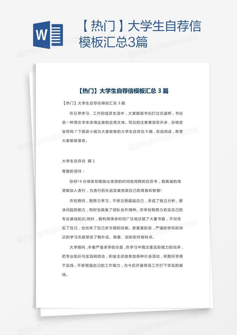 【热门】大学生自荐信模板汇总3篇