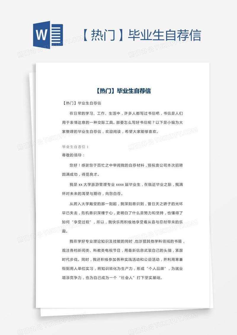 【热门】毕业生自荐信