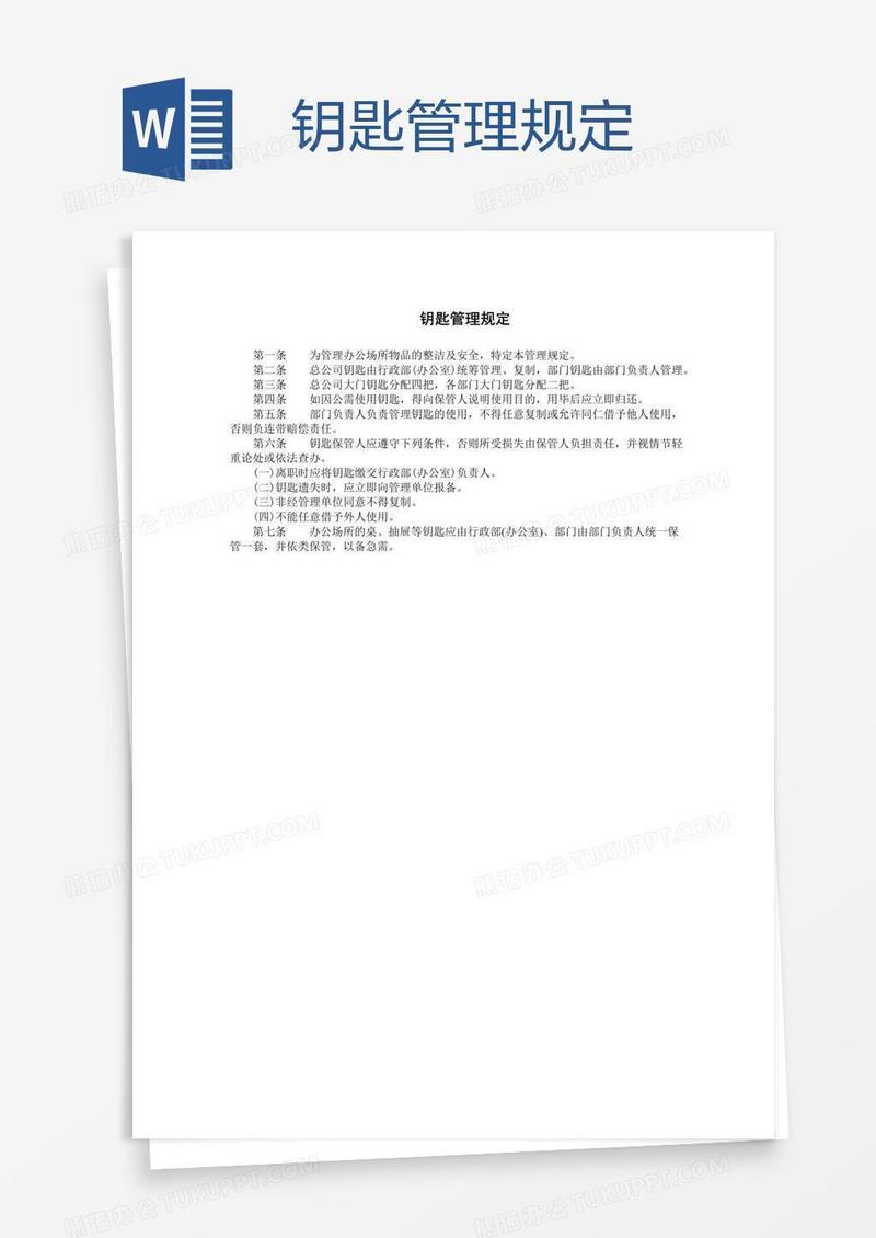 钥匙管理规定