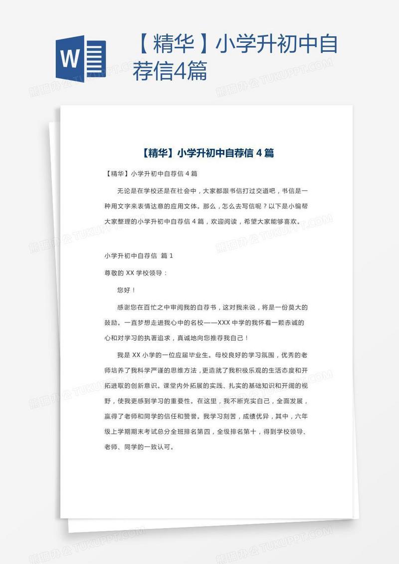 【精华】小学升初中自荐信4篇