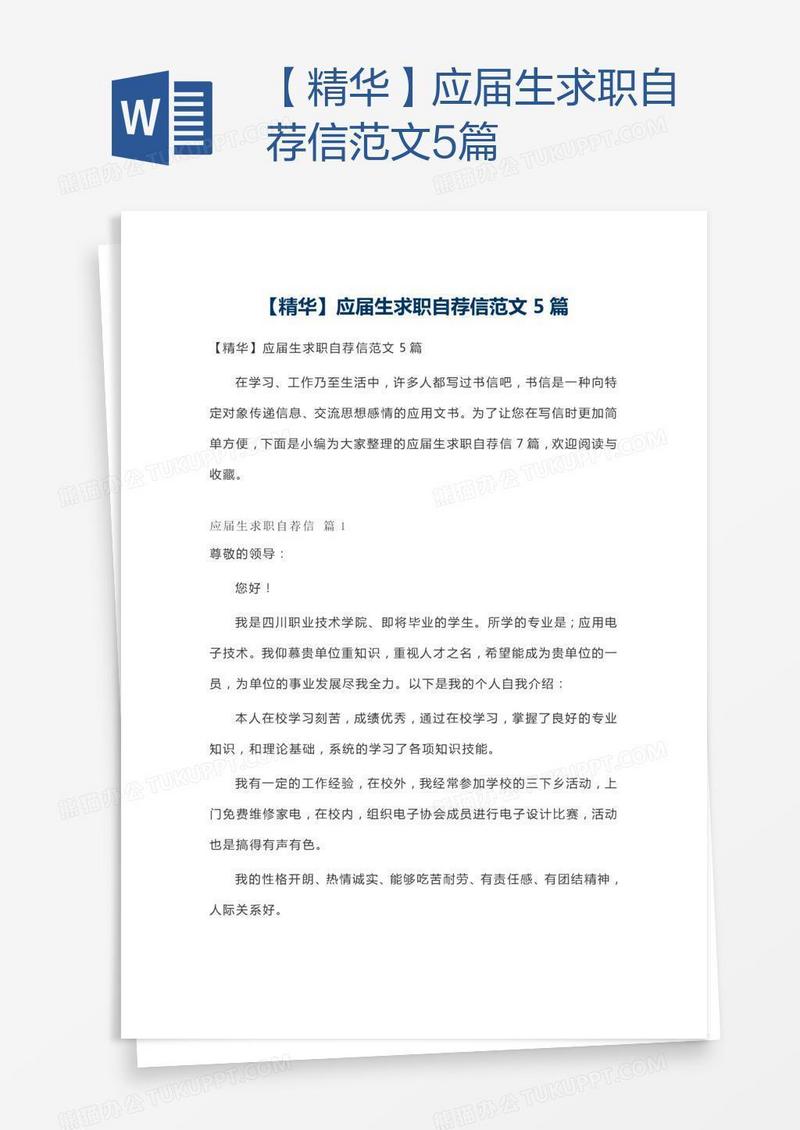 【精华】应届生求职自荐信范文5篇