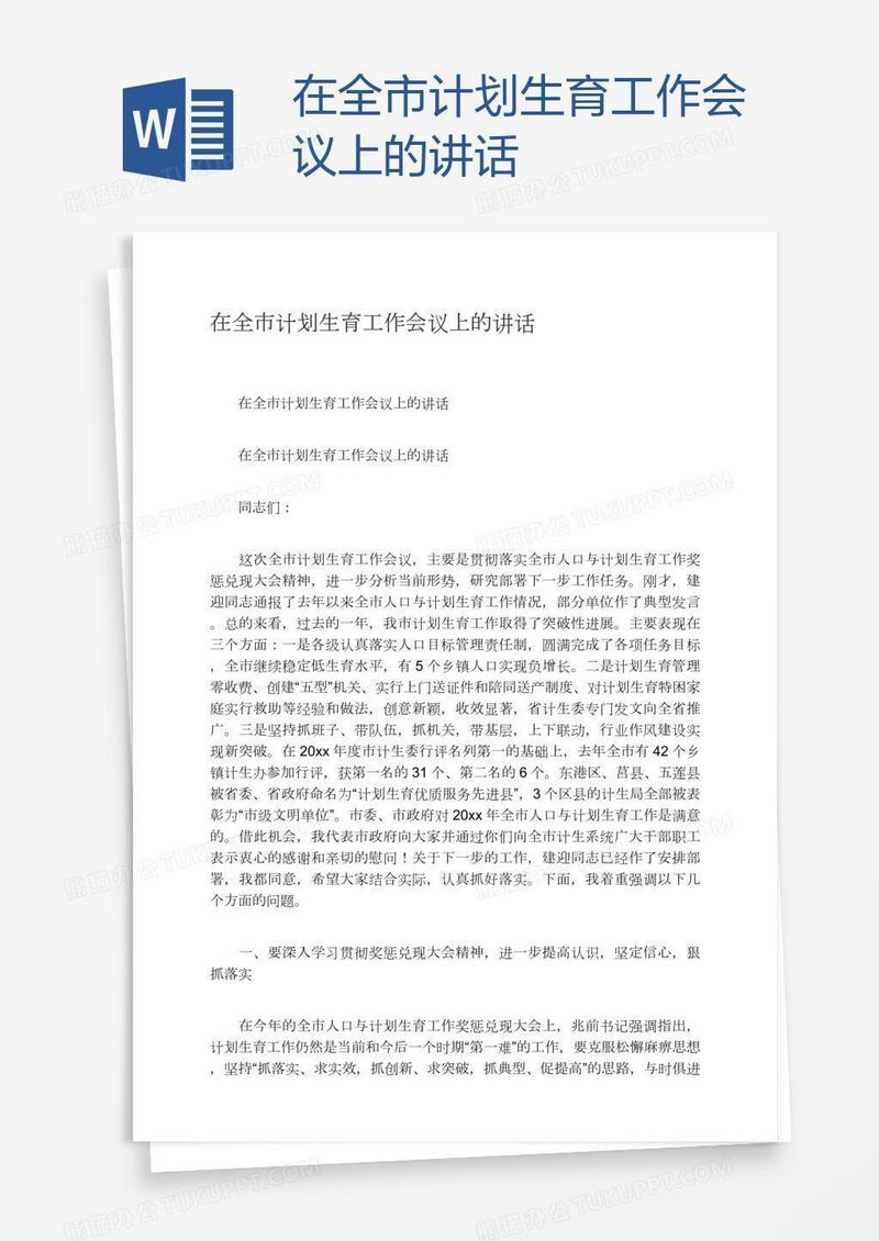 在全市计划生育工作会议上的讲话