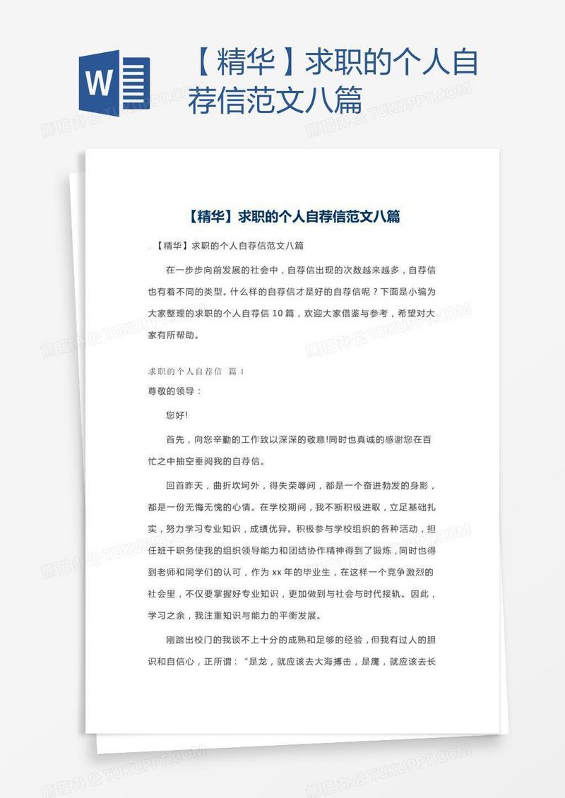 【精华】求职的个人自荐信范文八篇