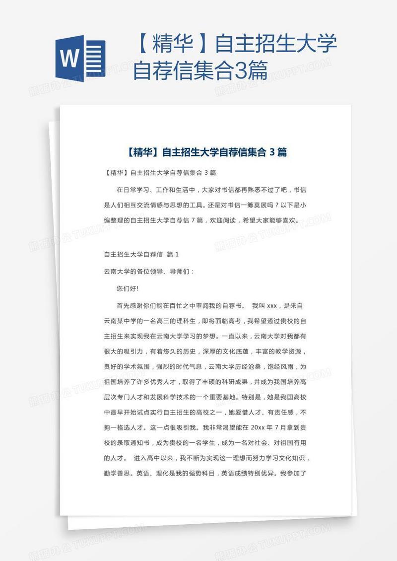 【精华】自主招生大学自荐信集合3篇