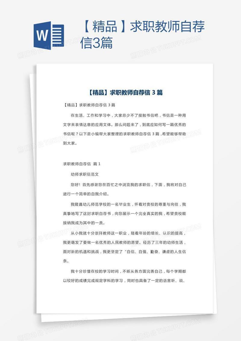 【精品】求职教师自荐信3篇