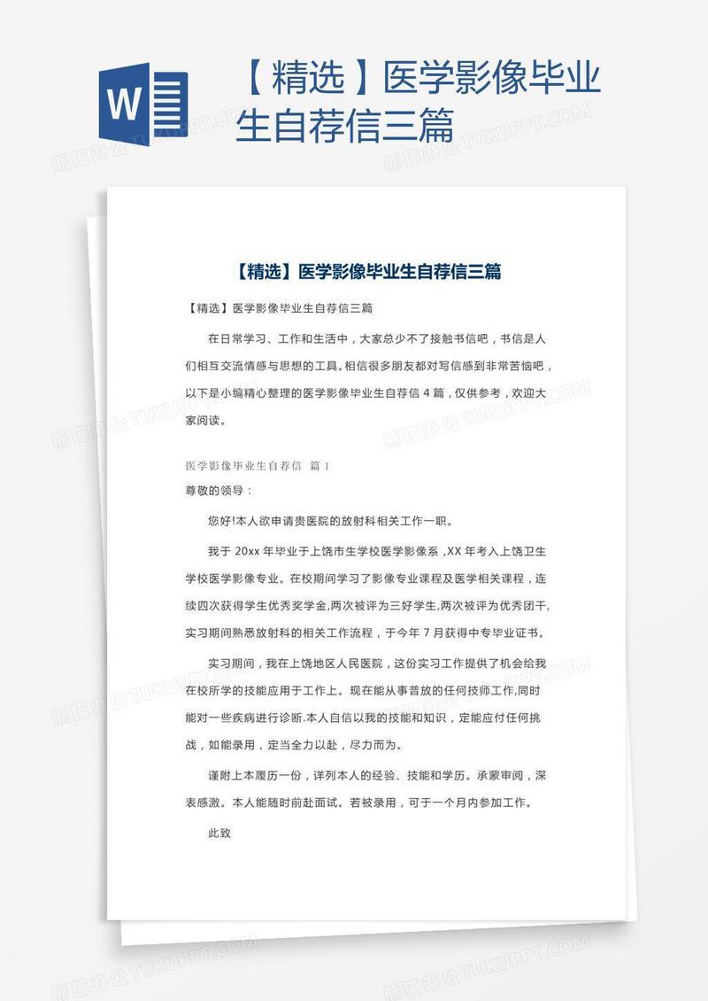 【精选】医学影像毕业生自荐信三篇