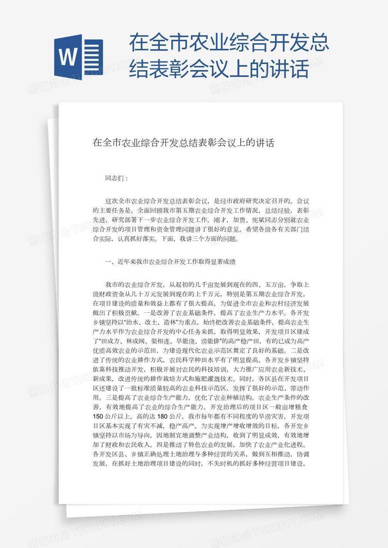 在全市农业综合开发总结表彰会议上的讲话