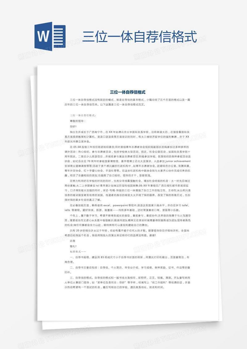 三位一体自荐信格式