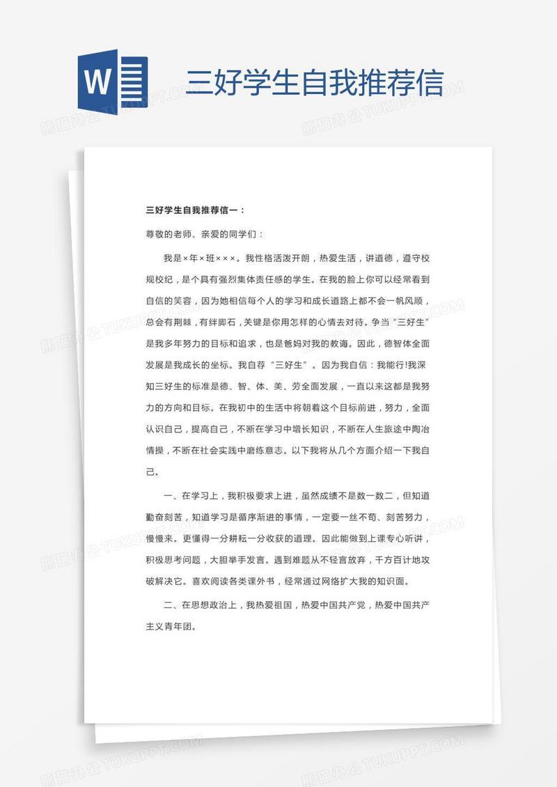 三好学生自我推荐信