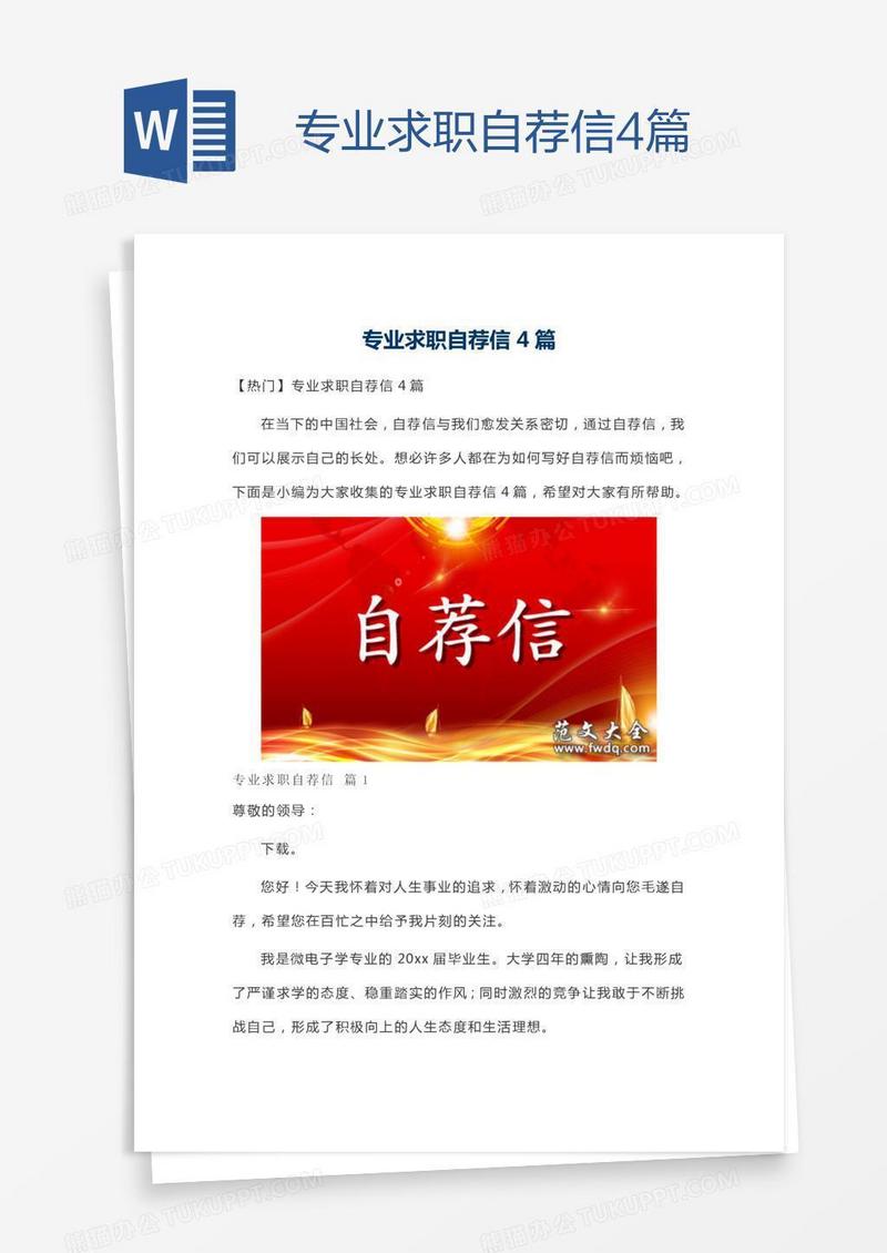 专业求职自荐信4篇