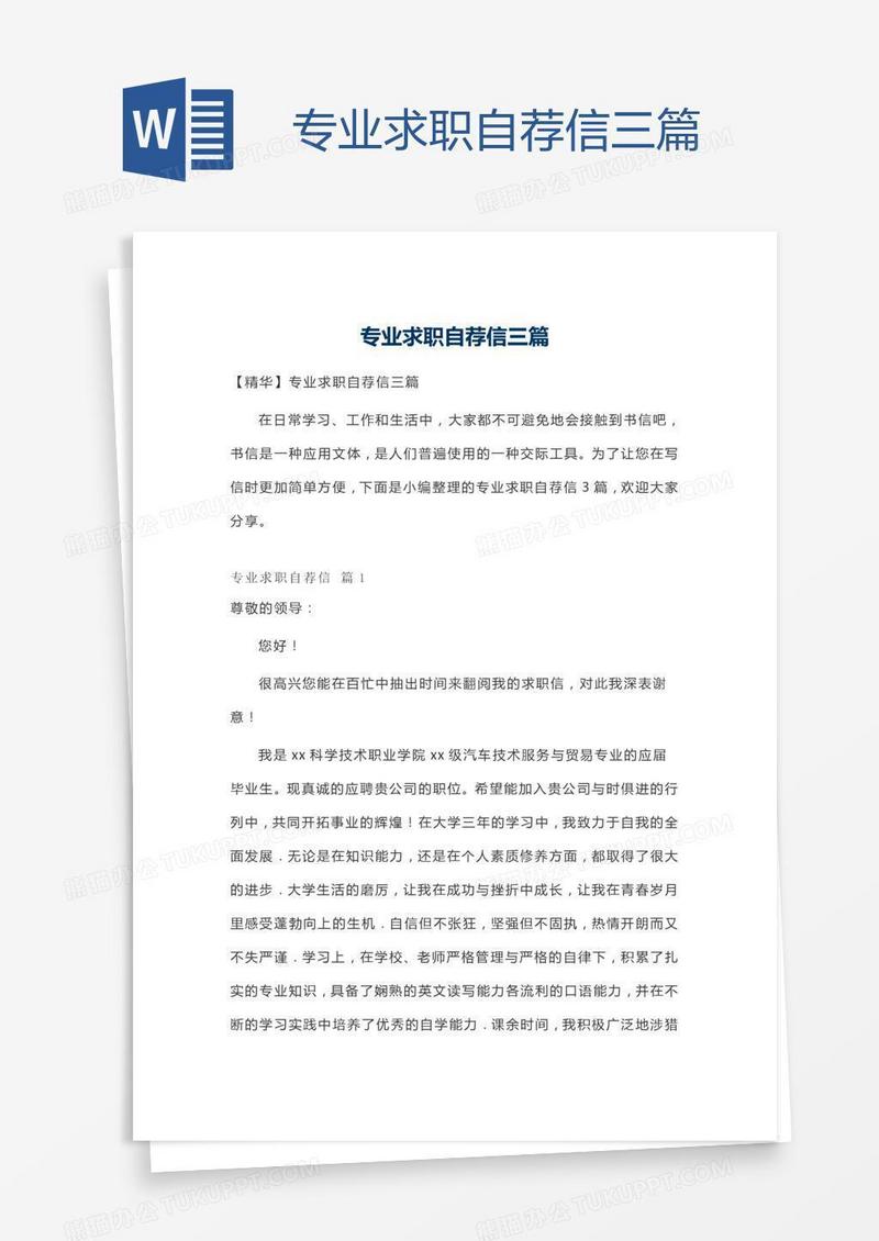 专业求职自荐信三篇