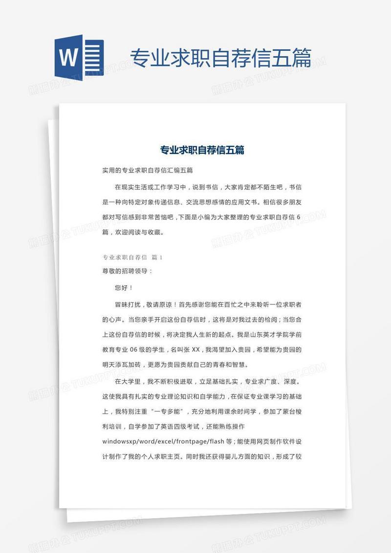 专业求职自荐信五篇