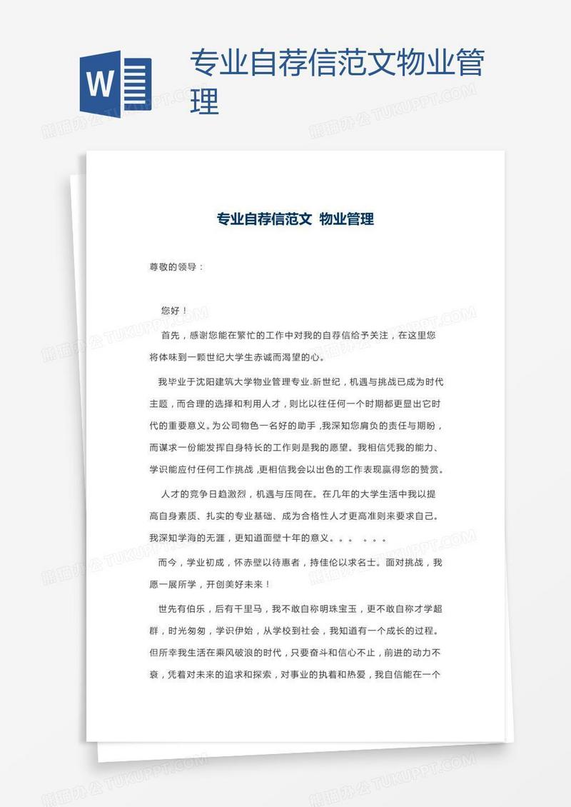 专业自荐信范文物业管理