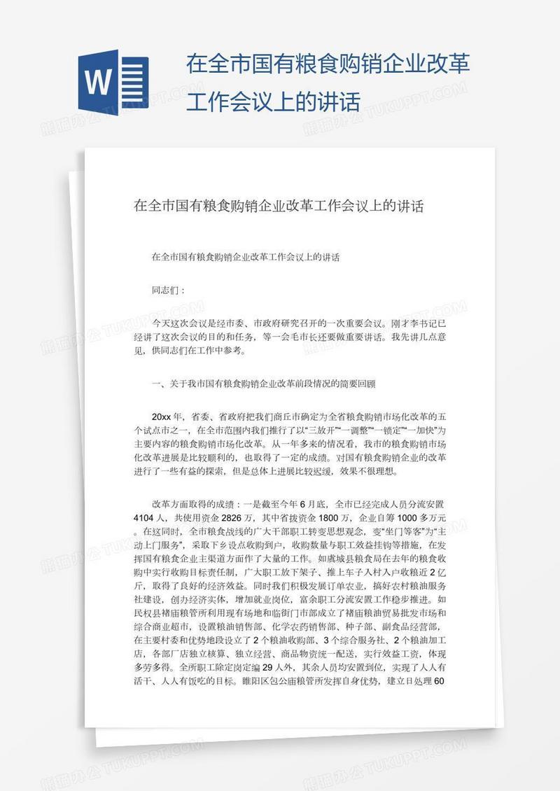 在全市国有粮食购销企业改革工作会议上的讲话