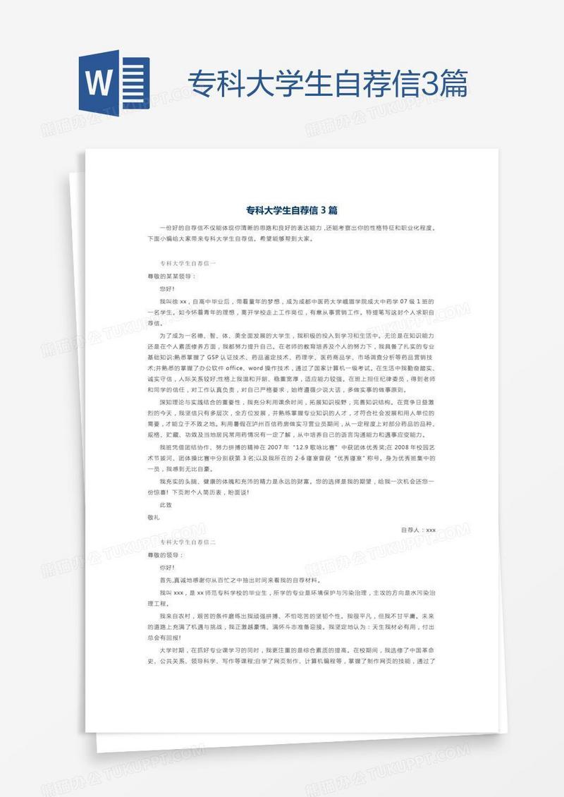 专科大学生自荐信3篇