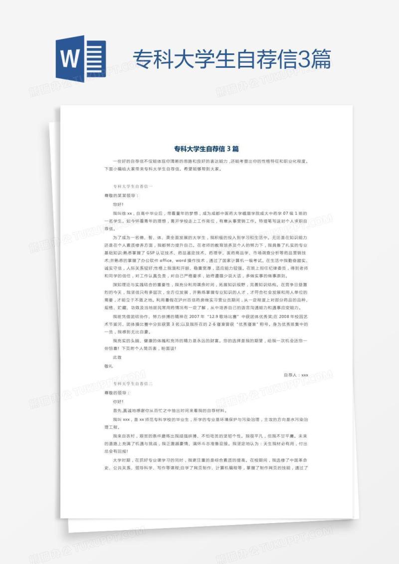 专科大学生自荐信3篇