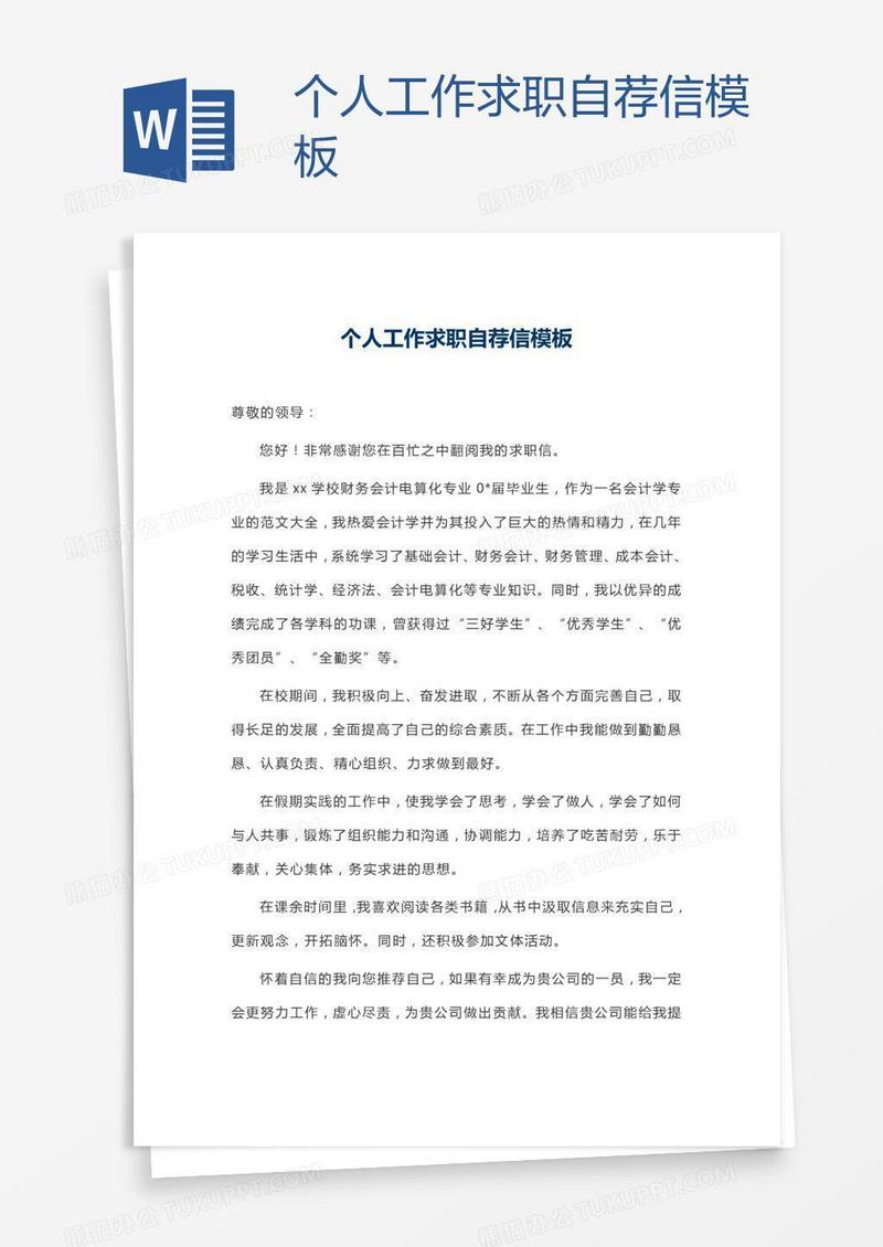 个人工作求职自荐信模板
