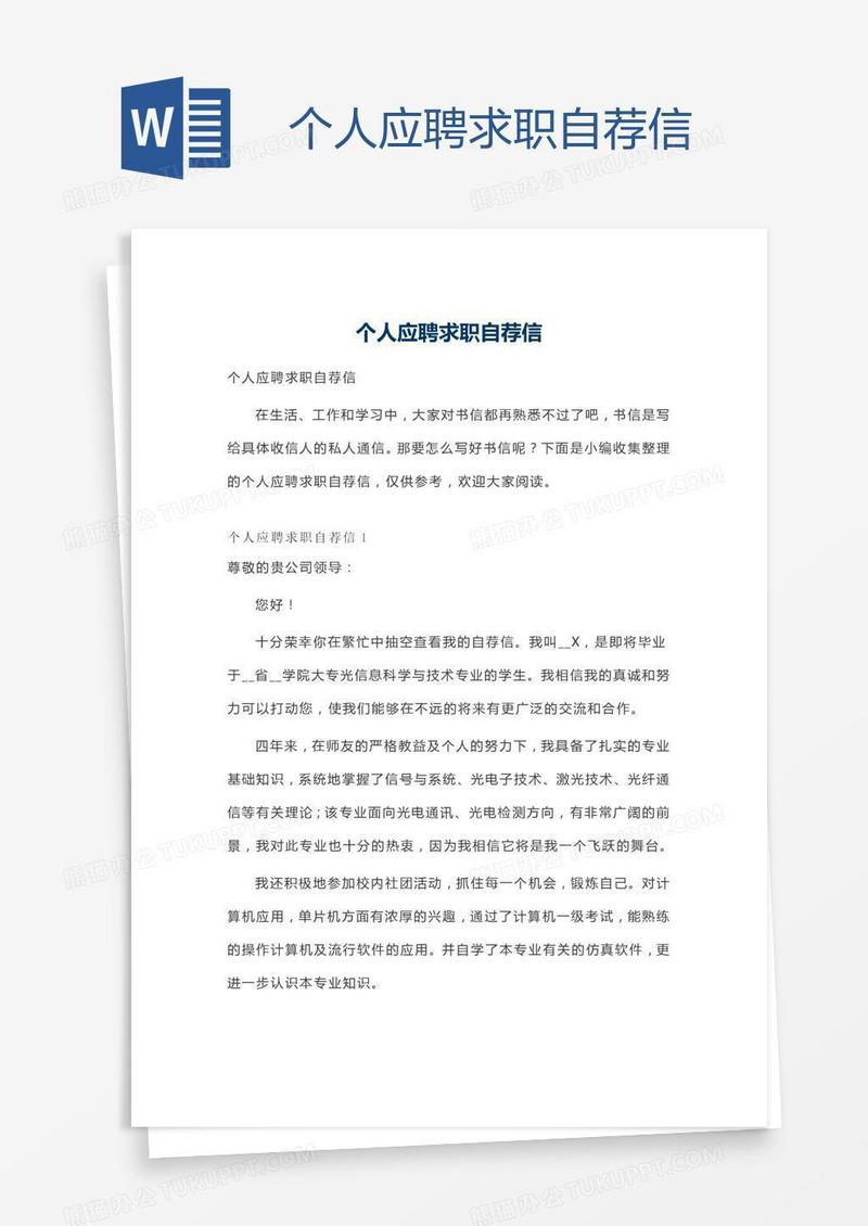 个人应聘求职自荐信