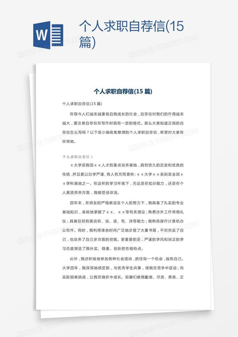 个人求职自荐信(15篇)