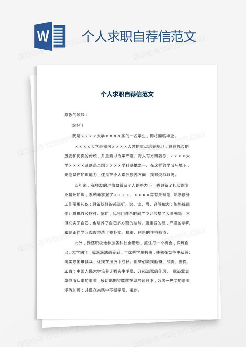 个人求职自荐信范文