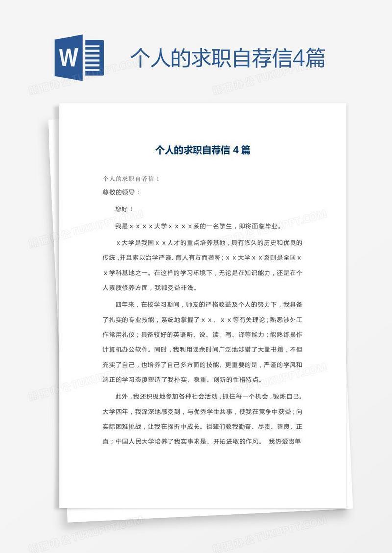 个人的求职自荐信4篇