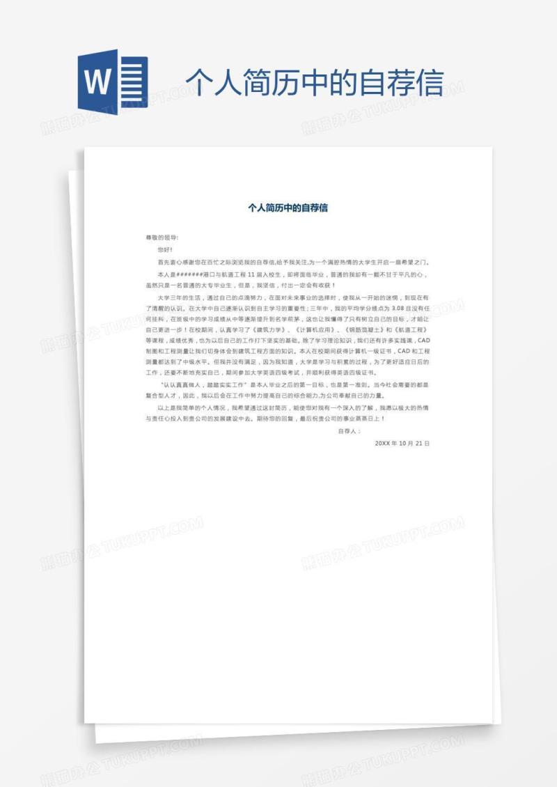 个人简历中的自荐信