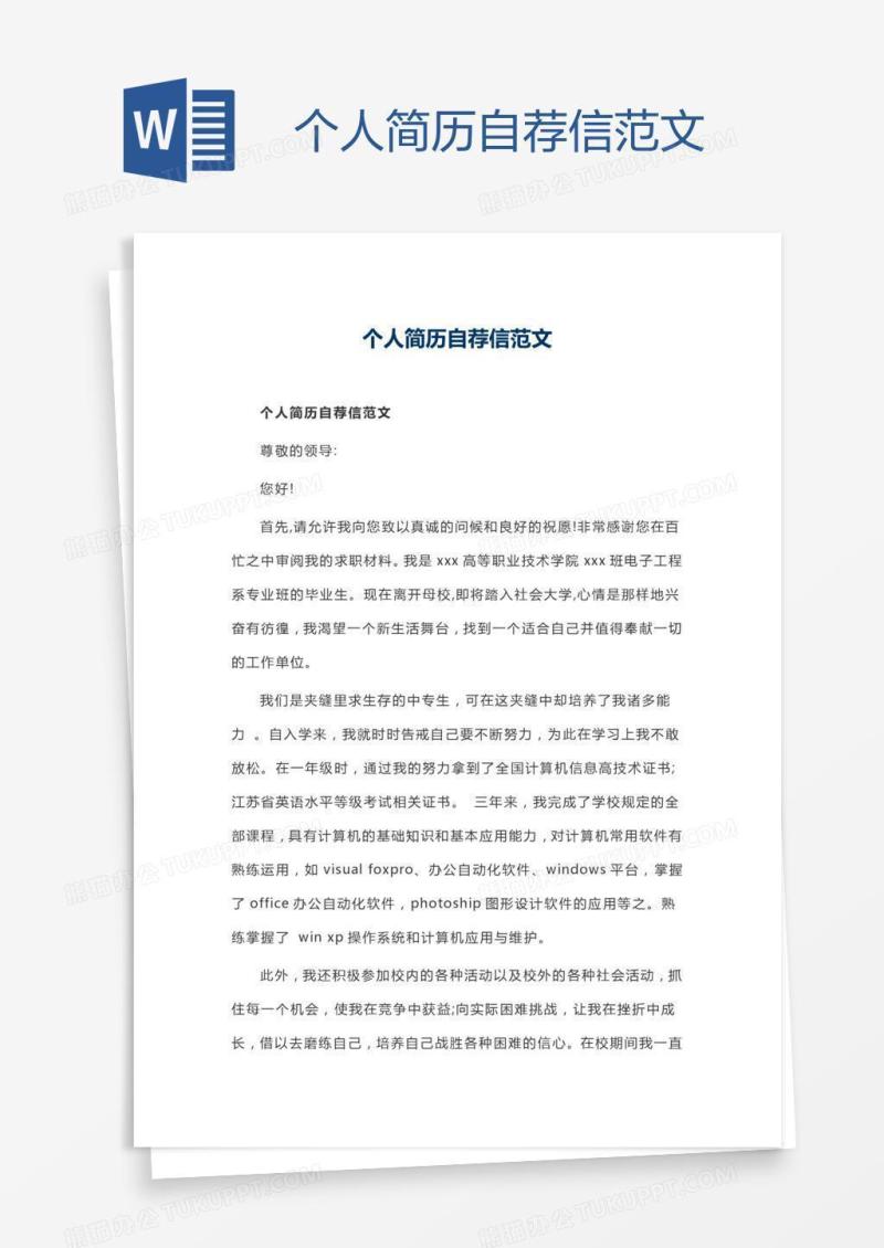 个人简历自荐信范文