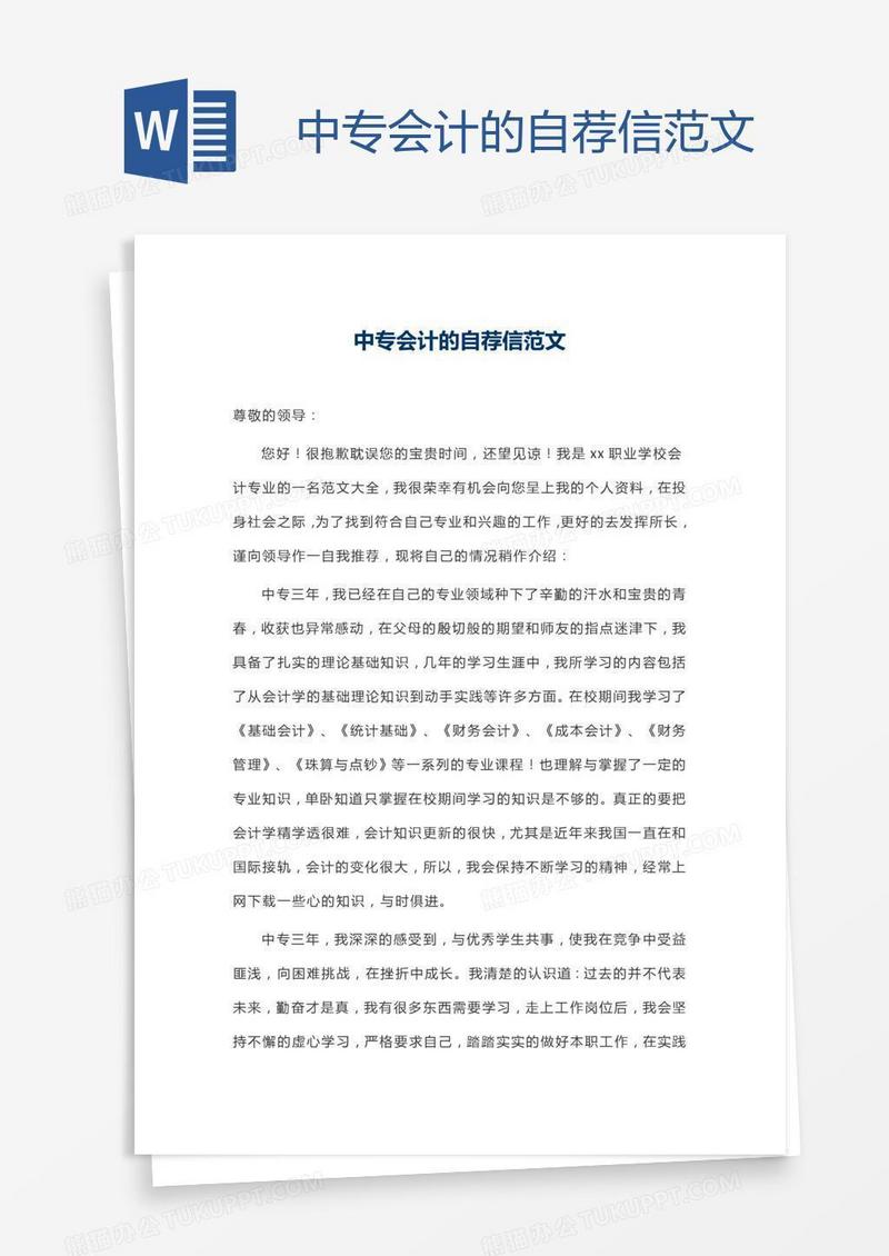 中专会计的自荐信范文
