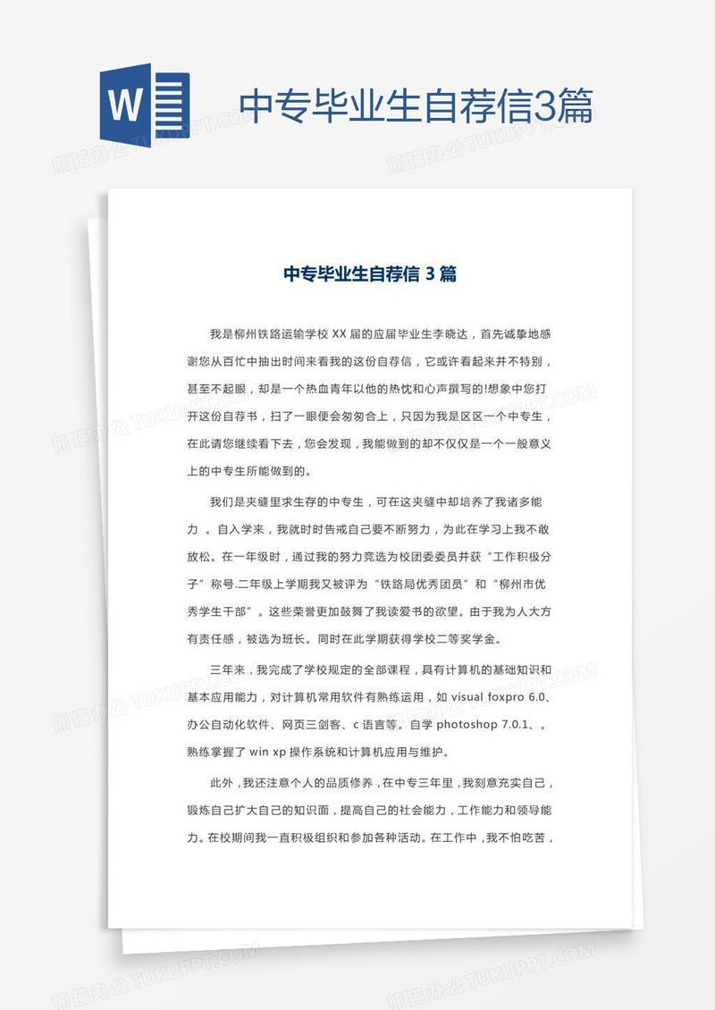 中专毕业生自荐信3篇