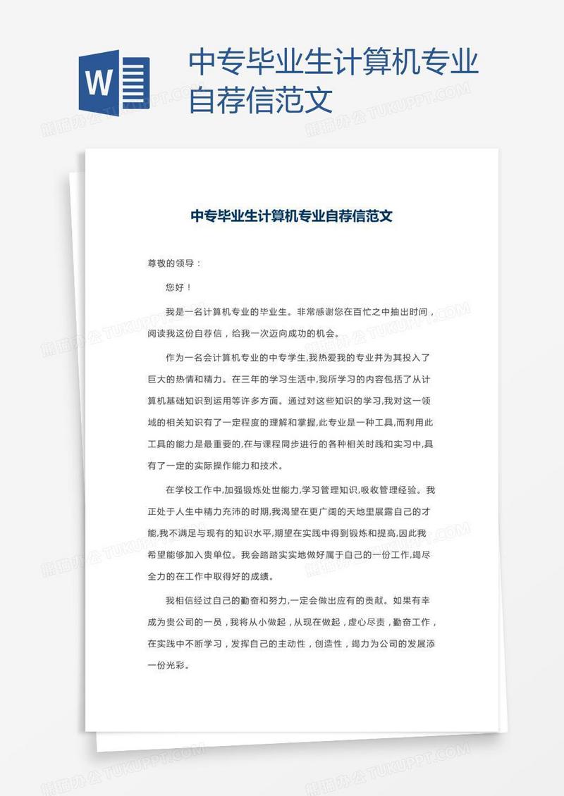 中专毕业生计算机专业自荐信范文