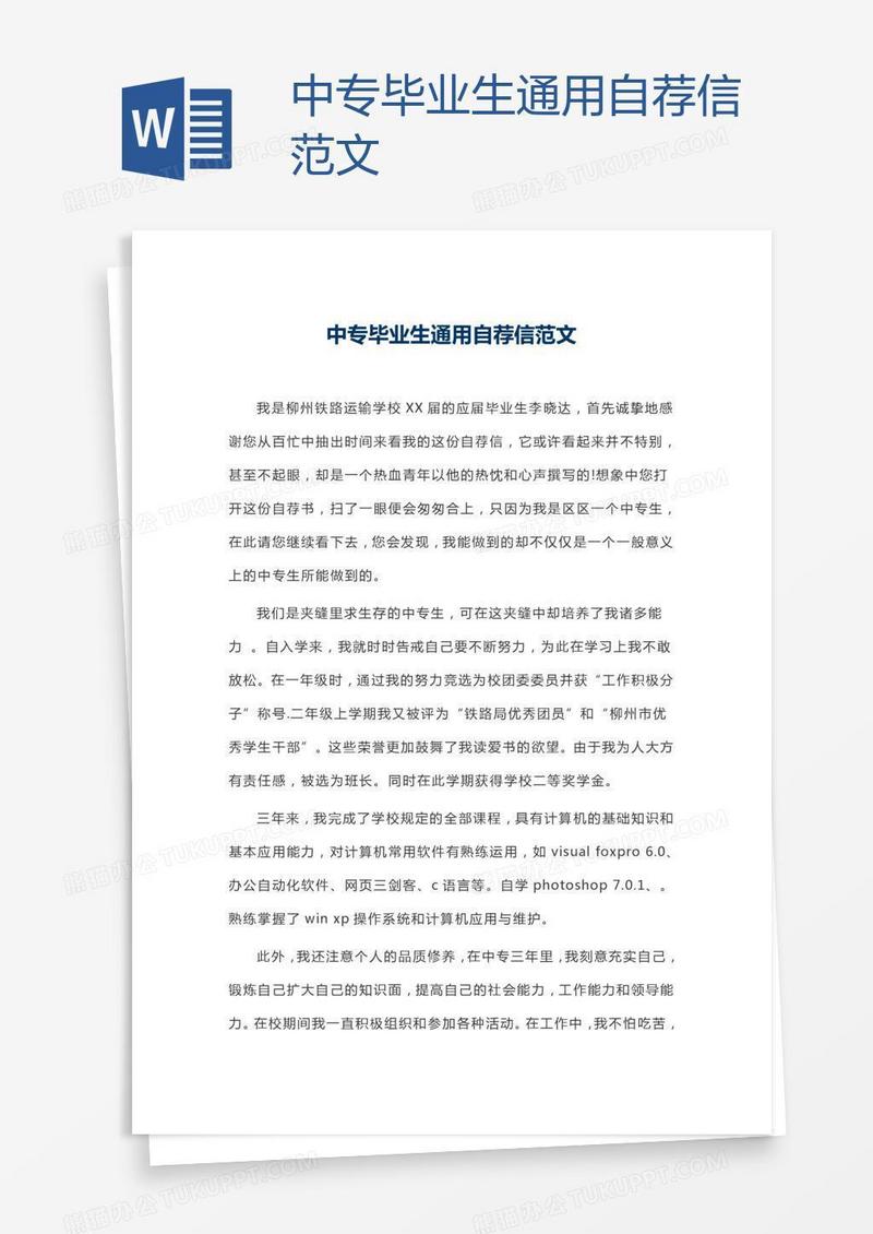 中专毕业生通用自荐信范文
