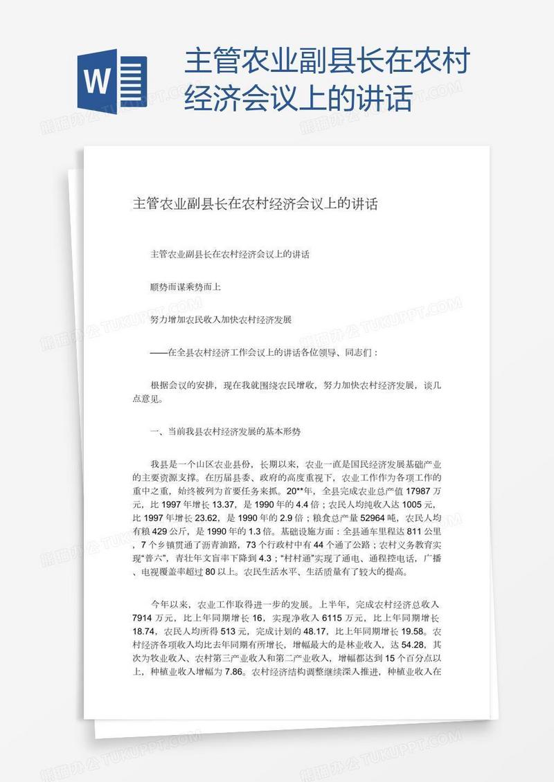 主管农业副县长在农村经济会议上的讲话