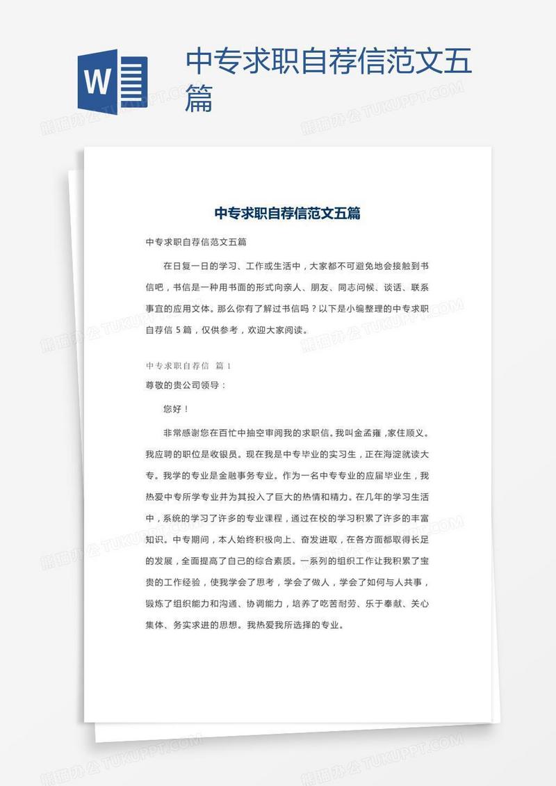 中专求职自荐信范文五篇