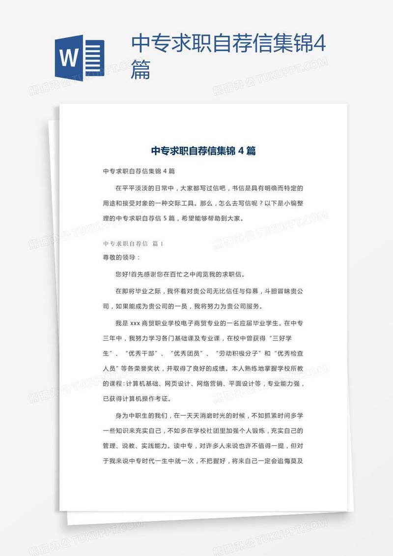 中专求职自荐信集锦4篇