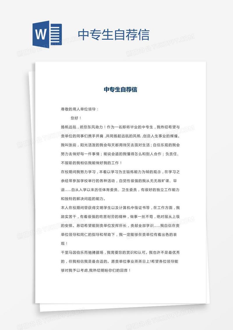 中专生自荐信